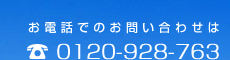 お問い合わせ：0120-928-763